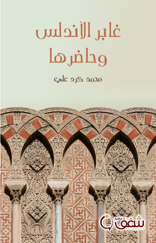 كتاب غابر الأندلس وحاضرها للمؤلف محمد كرد علي 